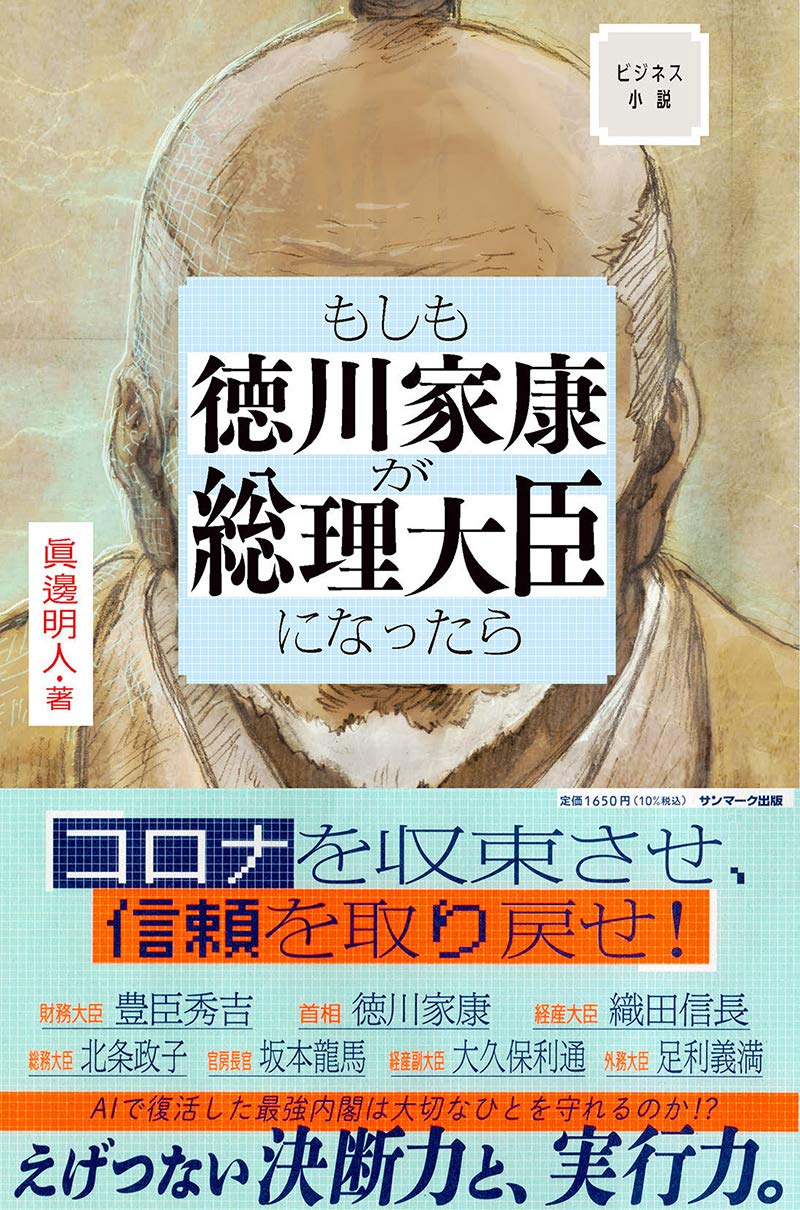 Amazon.co.jp: ビジネス小説 もしも徳川家康が総理大臣になったら